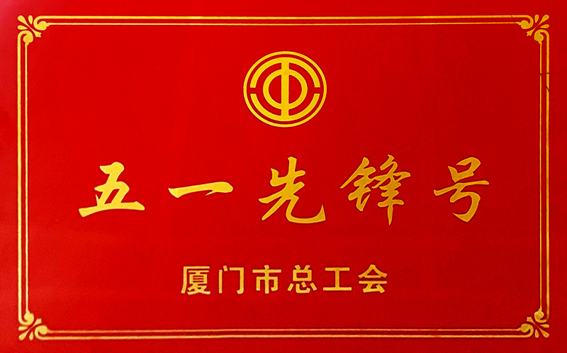 <b>熱烈祝賀我司榮獲廈門(mén)市“五一先鋒號(hào)”稱(chēng)號(hào)</b>