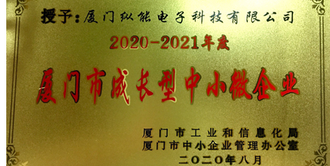 熱烈祝賀我公司榮獲2020-2021年度“廈門(mén)市成長(zhǎng)型中小微企業(yè)”榮譽(yù)稱(chēng)號(hào)